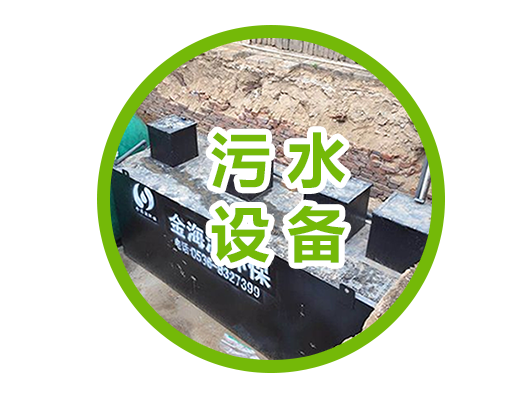 污水設(shè)備